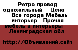  Ретро провод одножильный  › Цена ­ 35 - Все города Мебель, интерьер » Прочая мебель и интерьеры   . Ленинградская обл.